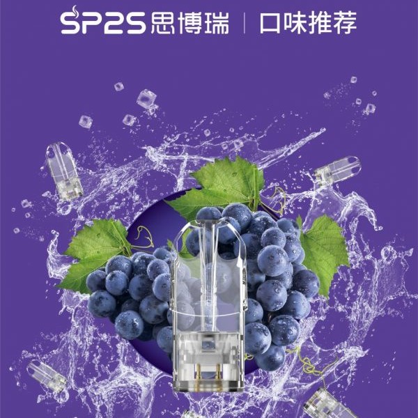 【SP2S電子煙】 SP2S煙彈 通用糖果 正品sp2s煙彈